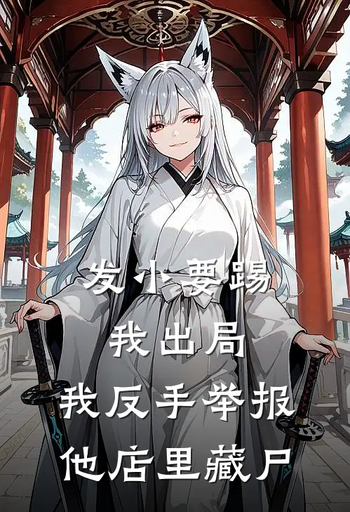 发小要踢我出局，我反手举报他店里藏尸