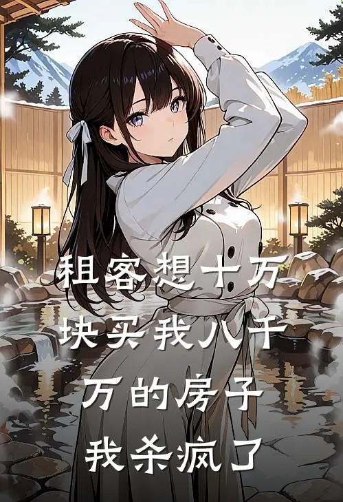 租客想十万块买我八千万的房子，我杀疯了