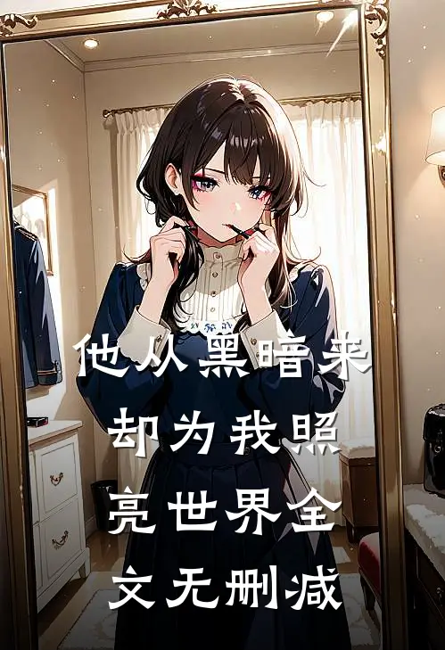 他从黑暗来，却为我照亮世界全文无删减