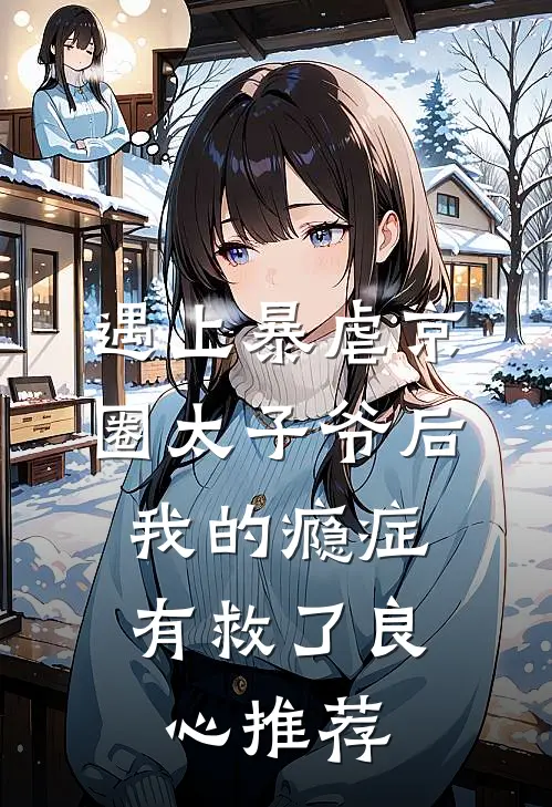 遇上暴虐京圈太子爷后，我的瘾症有救了良心推荐