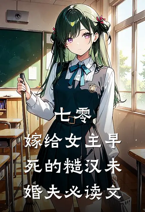 七零：嫁给女主早死的糙汉未婚夫必读文