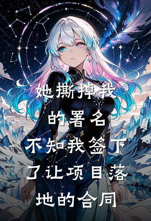 她撕掉我的署名，不知我签下了让项目落地的合同