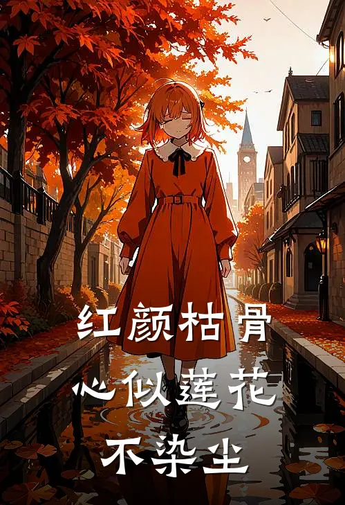 红颜枯骨，心似莲花不染尘