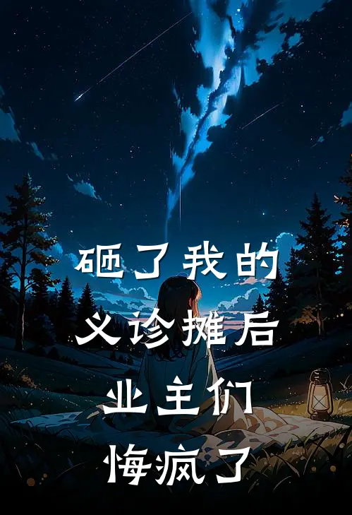 砸了我的义诊摊后，业主们悔疯了