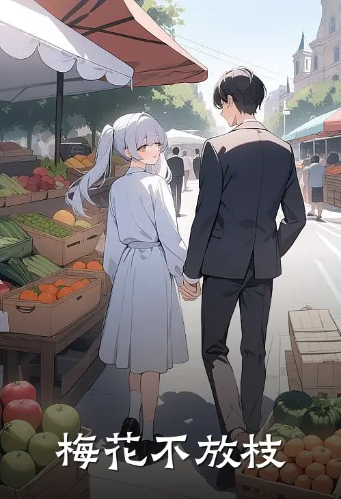 梅花不放枝