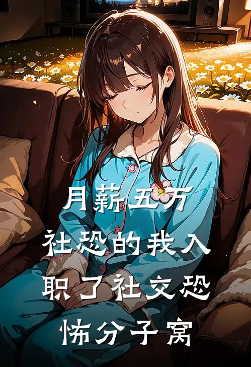 月薪五万，社恐的我入职了社交恐怖分子窝