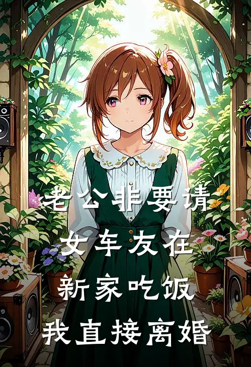 老公非要请女车友在新家吃饭，我直接离婚
