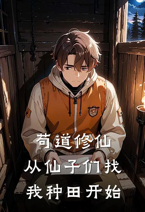 苟道修仙，从仙子们找我种田开始