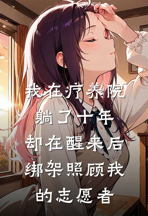 我在疗养院躺了十年，却在醒来后绑架照顾我的志愿者