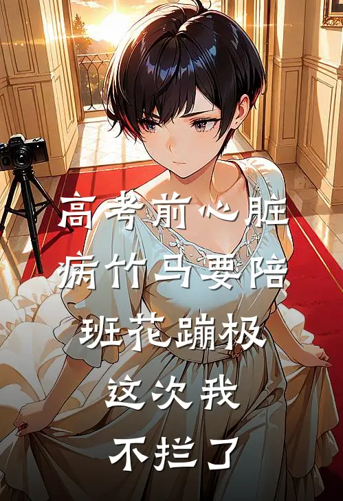高考前心脏病竹马要陪班花蹦极，这次我不拦了