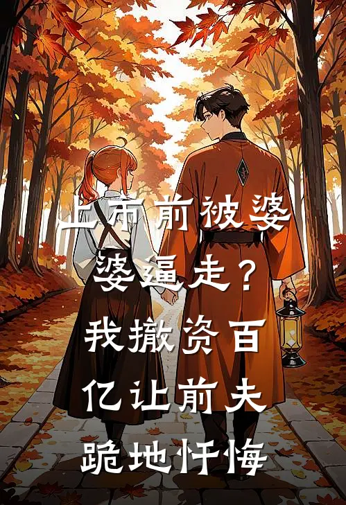 上市前被婆婆逼走？我撤资百亿，让前夫跪地忏悔