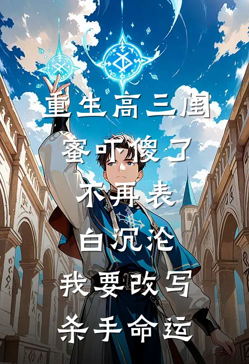 重生高三闺蜜吓傻了，不再表白沉沦，我要改写杀手命运