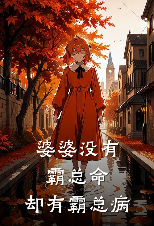 婆婆没有霸总命，却有霸总病