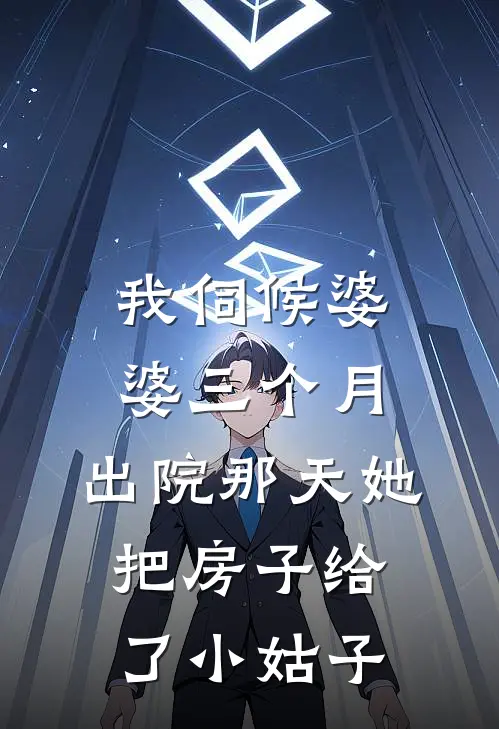 我伺候婆婆三个月，出院那天她把房子给了小姑子