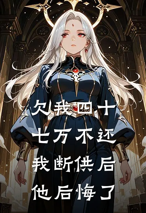 欠我四十七万不还，我断供后他后悔了