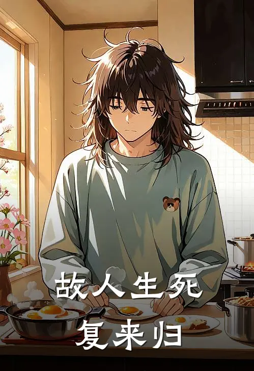故人生死复来归