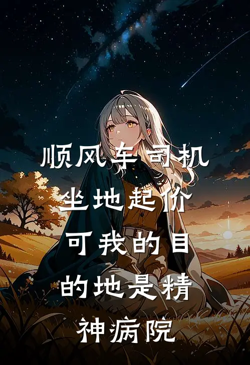 顺风车司机坐地起价，可我的目的地是精神病院