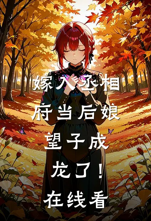 嫁入丞相府当后娘，望子成龙了！在线看