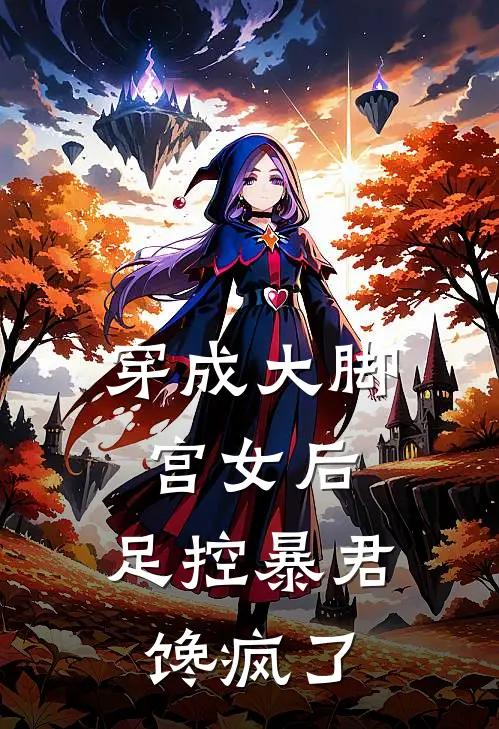 穿成大脚宫女后，足控暴君馋疯了