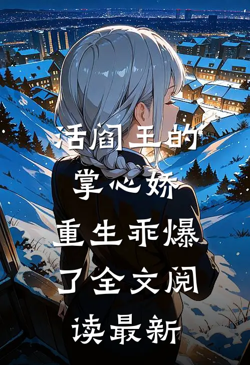 活阎王的掌心娇，重生乖爆了全文阅读最新