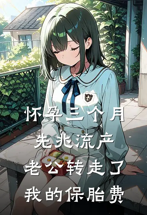 怀孕三个月先兆流产，老公转走了我的保胎费