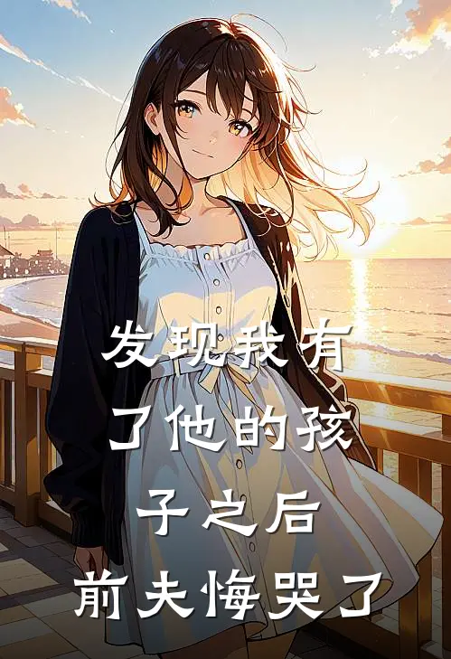 发现我有了他的孩子之后，前夫悔哭了