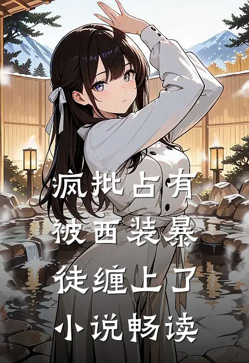 疯批占有：被西装暴徒缠上了小说畅读