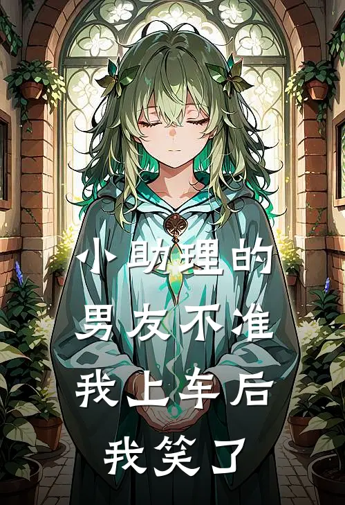 小助理的男友不准我上车后，我笑了