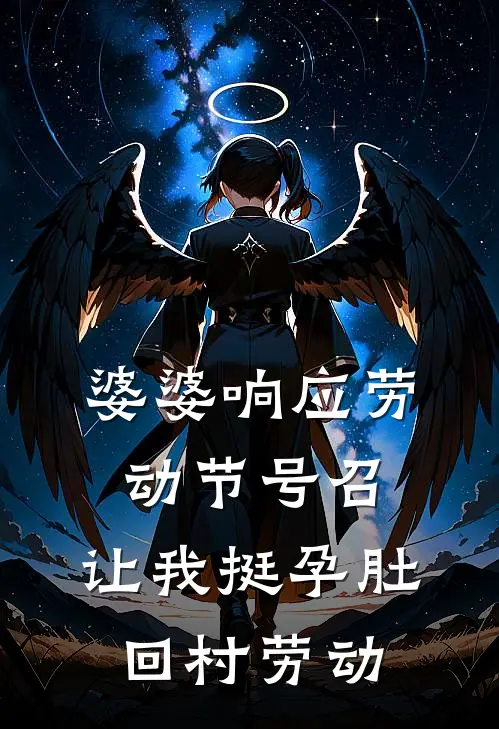 婆婆响应劳动节号召，让我挺孕肚回村劳动