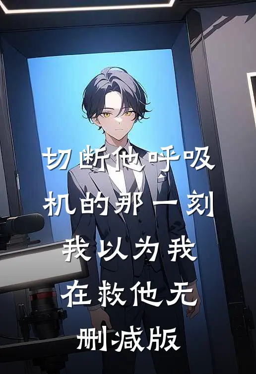 切断他呼吸机的那一刻，我以为我在救他无删减版