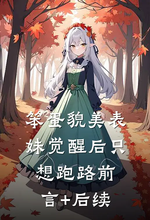 笨蛋貌美表妹觉醒后只想跑路前言+后续