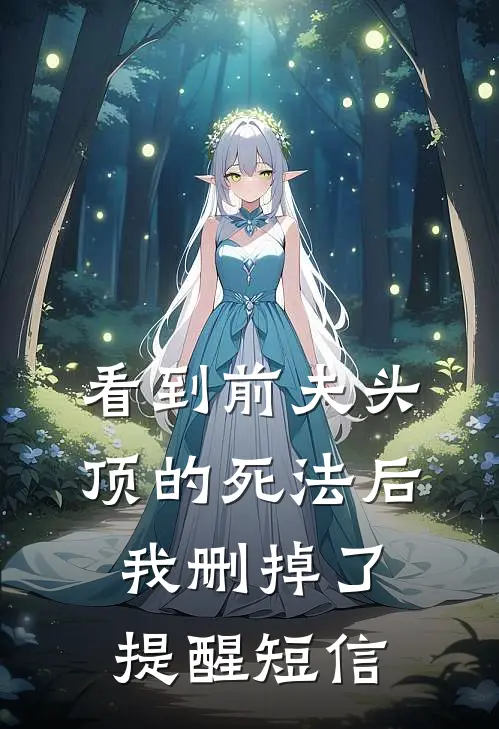 看到前夫头顶的死法后，我删掉了提醒短信