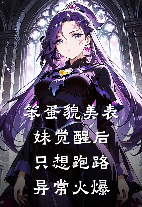 笨蛋貌美表妹觉醒后只想跑路异常火爆