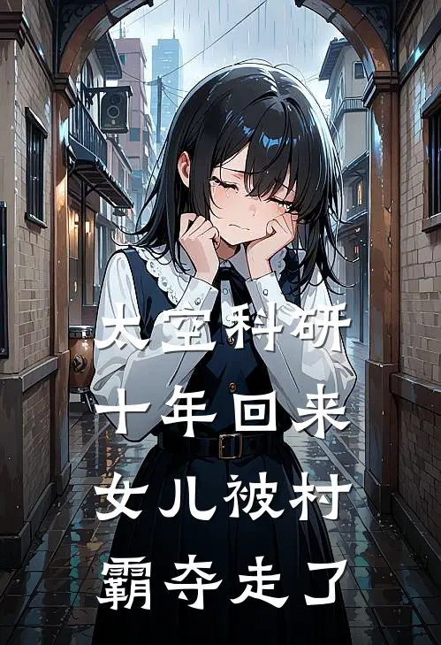 太空科研十年回来，女儿被村霸夺走了