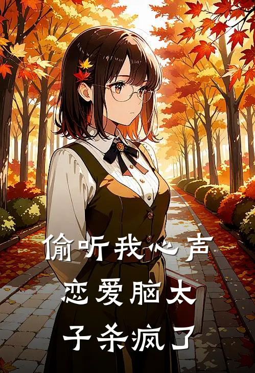 偷听我心声，恋爱脑太子杀疯了