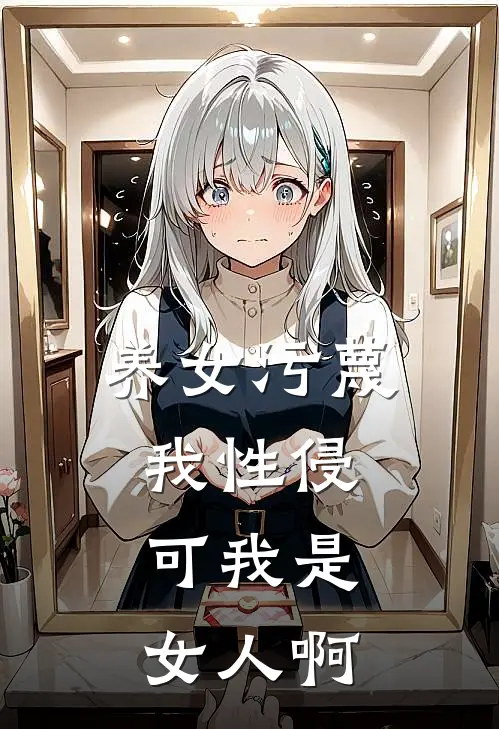 养女污蔑我性侵，可我是女人啊