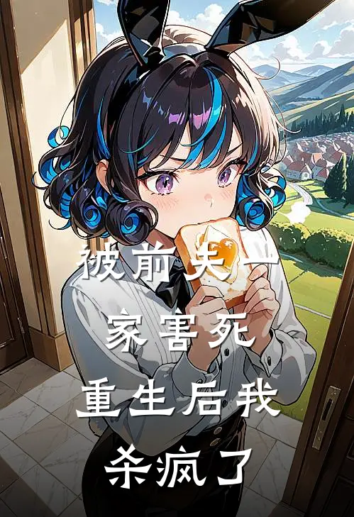 被前夫一家害死，重生后我杀疯了