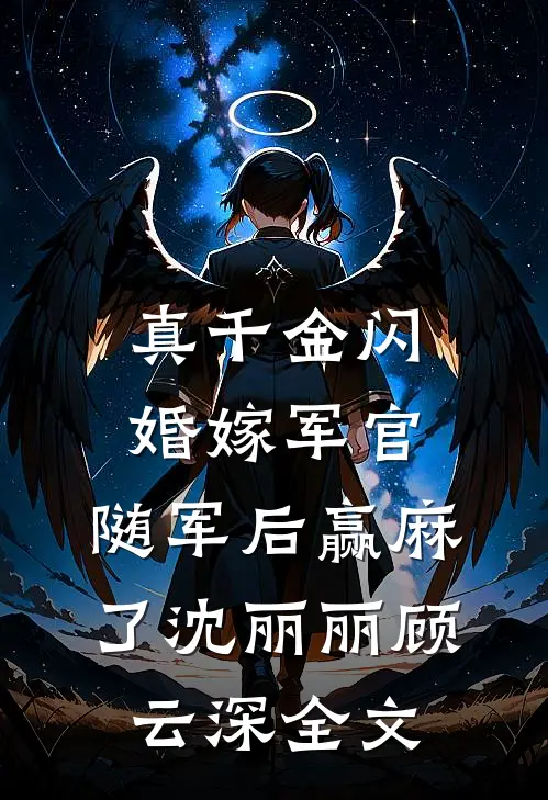 真千金闪婚嫁军官，随军后赢麻了沈丽丽顾云深全文