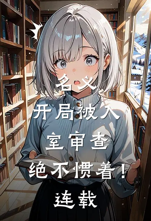 名义：开局被入室审查，绝不惯着！连载