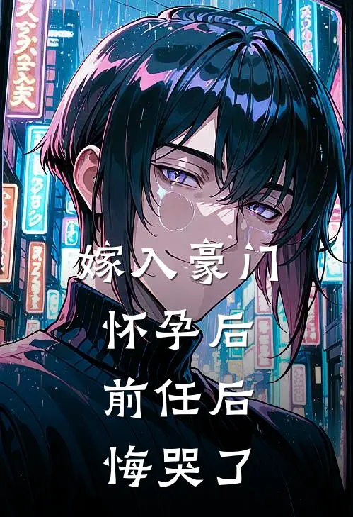 嫁入豪门怀孕后，前任后悔哭了
