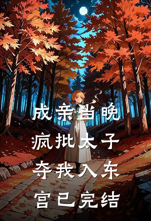 成亲当晚，疯批太子夺我入东宫已完结