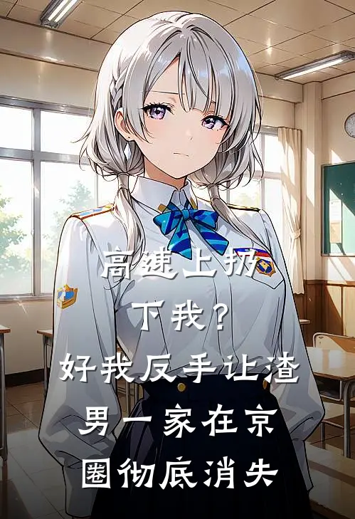 高速上扔下我？好，我反手让渣男一家在京圈彻底消失