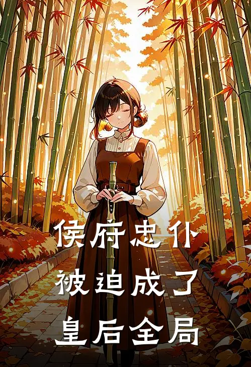 侯府忠仆，被迫成了皇后全局