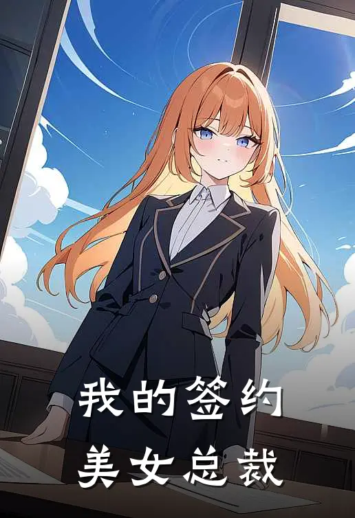 我的签约美女总裁