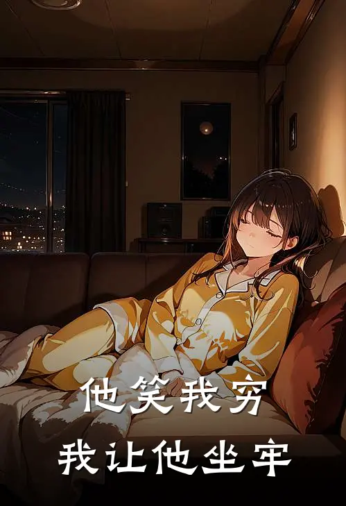 他笑我穷，我让他坐牢
