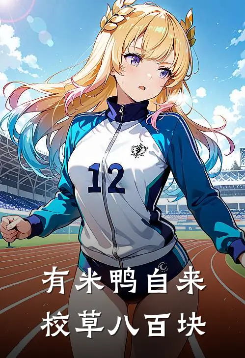 有米鸭自来，校草八百块