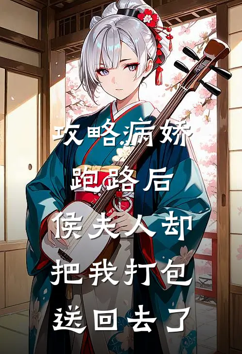 攻略病娇跑路后，侯夫人却把我打包送回去了
