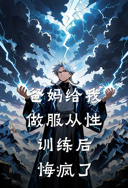 爸妈给我做服从性训练后，悔疯了