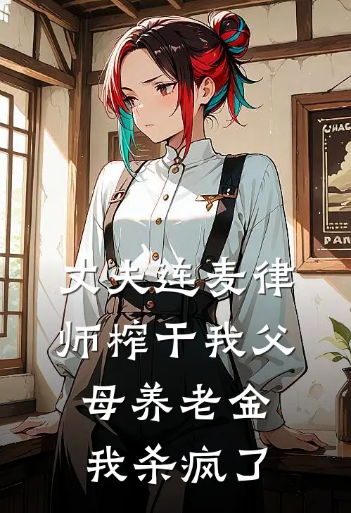 丈夫连麦律师榨干我父母养老金，我杀疯了