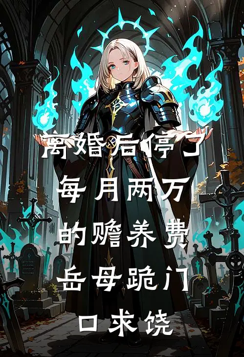 离婚后停了每月两万的赡养费，岳母跪门口求饶